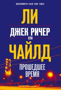 Джек Ричер, или Прошедшее время / Чайлд Ли