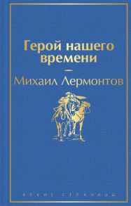 Герой нашего времени - Лермонтов Михаил Юрьевич