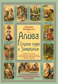 Алиса в Стране чудес и Зазеркалье. Волшебная Англия - Кэрролл Льюис