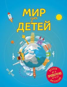 Мир для детей. 4-е изд. испр. и доп. (от 6 до 12 лет) - Андрианова Наталья Аркадьевна