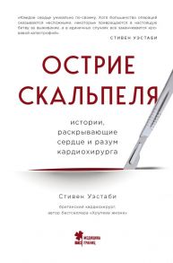 Острие скальпеля: истории, раскрывающие сердце и разум кардиохирурга - Уэстаби Стивен