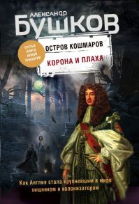 Корона и плаха. Третья книга новой трилогии "Остров кошмаров" - Бушков Александр Александрович