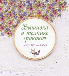 Вышивка в технике "рококо". Более 120 мотивов / Гарднер Сью