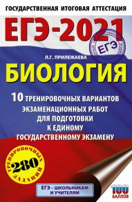 ЕГЭ-2021. Биология (60х90-16). 10 тренировочных вариантов экзаменационных работ для подготовки к единому государственному экзамену - Прилежаева Лариса Георгиевна