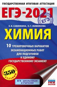 ЕГЭ-2021. Химия (60х90-16) 10 тренировочных вариантов экзаменационных работ для подготовки к единому государственному экзамену - Савинкина Елена Владимировна, Живейнова Ольга Геннадьевна