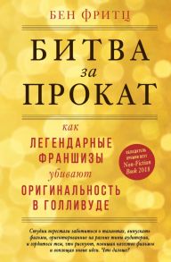 Битва за прокат. Как легендарные франшизы убивают оригинальность в Голливуде - Фритц Бен