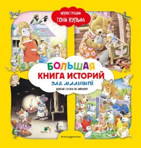 Большая книга историй для малышей (илл. Тони Вульфа) - Лэй А.