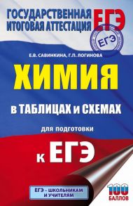 ЕГЭ. Химия в таблицах и схемах для подготовки к ЕГЭ - Савинкина Елена Владимировна, Логинова Галина Павловна