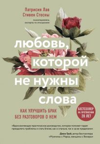 Любовь, которой не нужны слова. Как улучшить брак без разговоров о нем - Лав Патрисия, Стосны Cтивен