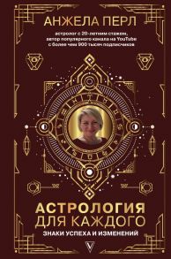 Астрология для каждого: знаки успеха и изменений - Перл Анжела