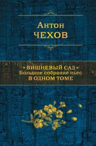 Вишневый сад. Большое собрание пьес в одном томе - Чехов Антон Павлович