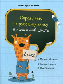 Справочник по русскому языку в начальной школе. 2 кл - Красницкая А.В.