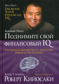 Поднимите свой финансовый IQ (пер.) / Кийосаки Роберт