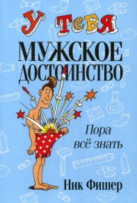 У тебя мужское достоинство. Пора все знать! - Фишер Нэнси