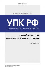 Уголовно-процессуальный кодекс РФ: самый простой и понятный комментарий. 2-е издание - Чурилов Юрий Юрьевич