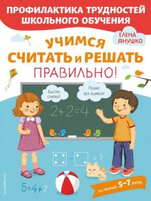 Учимся считать и решать правильно! - Янушко Елена Альбиновна