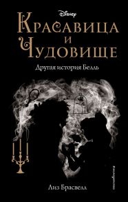 Красавица и Чудовище. Другая история Белль (новое оформление) / Брасвелл Лиз