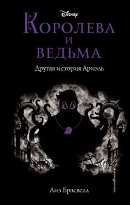 Королева и ведьма. Другая история Ариэль - Брасвелл Лиз