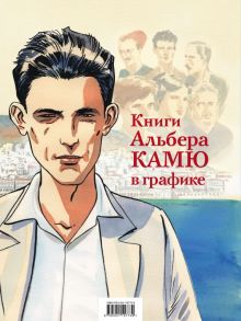 Книги Альбера Камю в графике (комплект из 2 книг) - Камю Альбер, Ферандез Ж.