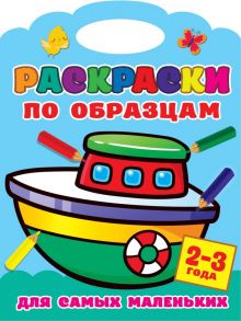 Раскраски по образцам для самых маленьких - Двинина Людмила Владимировна