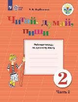 Якубовская. Читай, думай, пиши. 2 кл. В 2-х ч. Часть 2. Р-т. (VIII вид). (по Бгажноковой). - Якубовская Э.В.