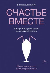 Счастье вместе. Нескучное руководство по семейной жизни - Белинда Ласкомб