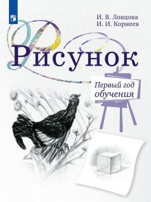 Ловцова. Рисунок. 1  год обучения. Учебное пособие для дополнительного предпрофессионального образования - Ловцова И. В., Корнеев И. И.