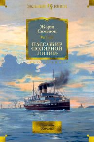 Пассажир «Полярной лилии» - Сименон Жорж