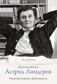 Неизвестная Астрид Линдгрен: редактор, издатель, руководитель / Болюнд Чель