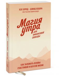 Магия утра для финансовой свободы. Покетбук / Хэл Элрод, Кордер Хонори, Осборн Дэвид