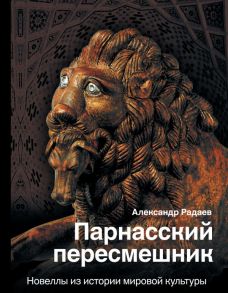 Парнасский пересмешник. Новеллы из истории мировой культуры - Радаев Александр Александрович