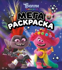 Тролли 2. Мегараскраска (Рокс и Розочка)