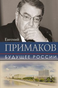 Будущее России - Примаков Евгений Максимович