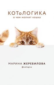 КОТоЛОГИКА. О чем молчит кошка - Жеребилова Марина Евгеньевна