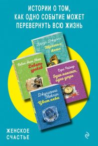 Истории о том, как одно событие может перевернуть всю жизнь (комплект из 4 книг) - Райнер Сара, Милн Кевин Алан, Джуэлл Лайза, Маклин Джулианна