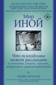 Мир иной. Что психоделика может рассказать о сознании, смерти, страстях, депрессии и трансцендентности - Поллан Майкл