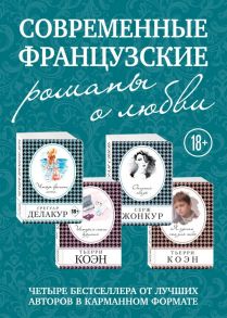 Современные французские романы о любви (комплект из 4 книг) - Делакур Грегуар, Коэн Тьерри, Жонкур Серж