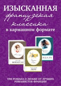 Изысканная французская классика в карманном формате (комплект из 3 книг) - Мопассан Ги де, Стендаль Фредерик