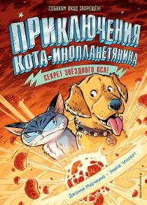 Секрет звёздного пса (выпуск 3) - Марчиано Джонни, Ченовет Эмили