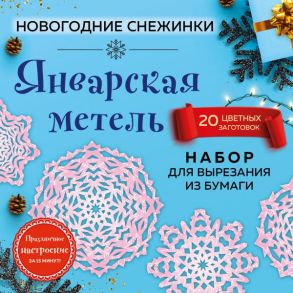 Снежинки из бумаги «Январская метель»