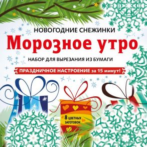 Снежинки из бумаги «Морозное утро»