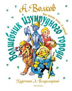 Волшебник Изумрудного города. Все шесть книг — в одной! Художник Л. Владимирский - Волков Александр Мелентьевич