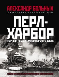 Перл-Харбор. «Пиррова победа» Императорского флота - Больных Александр Геннадьевич