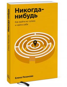 Никогда-нибудь. Как выйти из тупика и найти себя. Покетбук / Резанова Елена Владимировна