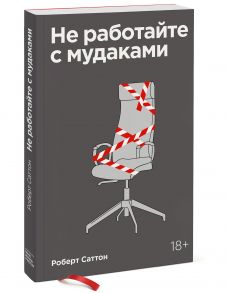 Не работайте с мудаками. Покетбук - Роберт Саттон