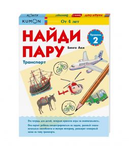 Найди пару. Транспорт. Уровень 2 - Бинго Аки