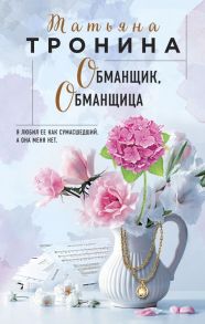 Обманщик, обманщица / Тронина Татьяна Михайловна