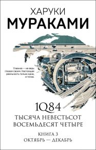 1Q84. Тысяча Невестьсот Восемьдесят Четыре. Книга 3: Октябрь-декабрь - Мураками Харуки