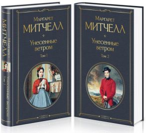 Унесенные ветром (комплект из 2 книг) - Митчелл Маргарет