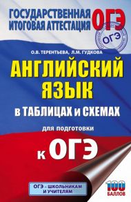 ОГЭ. Английский язык в таблицах и схемах для подготовки к ОГЭ - Гудкова Лидия Михайловна, Терентьева Ольга Валентиновна